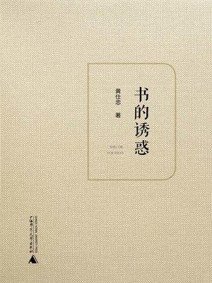 cover image of 书的诱惑